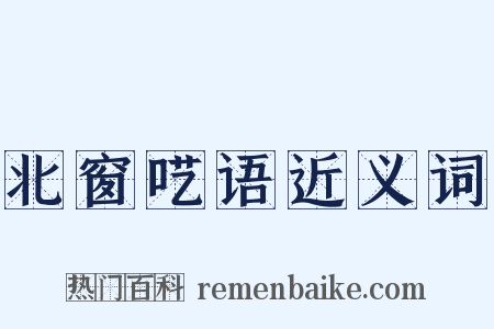 北窗呓语近义词是什么意思的图片